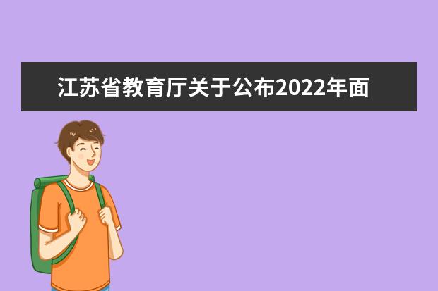 江苏省教育厅关于公布2022年面向社会人员开展 全日制学历教育高职院校名单的通知