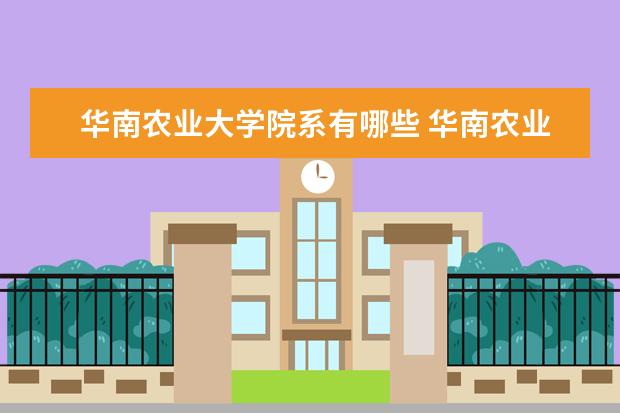 华南农业大学院系有哪些 华南农业大学院系分布