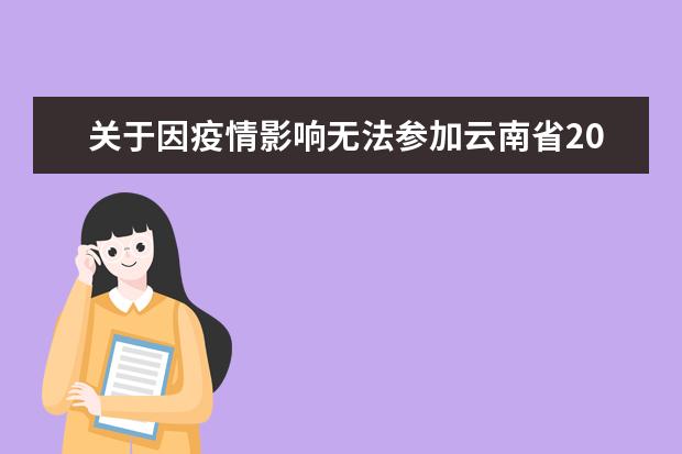关于因疫情影响无法参加云南省2022年成人高考考生退费事项的公告