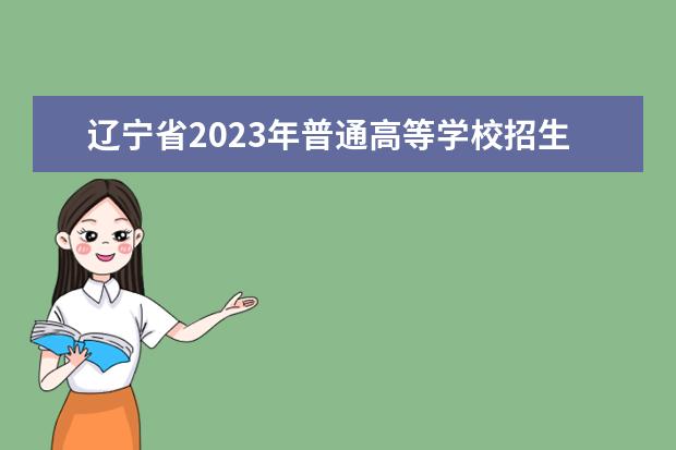辽宁省2023年普通高等学校招生艺术类专业省统考考生防疫须知