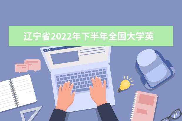 辽宁省2022年下半年全国大学英语四、六级考试口语考试考生防疫须知