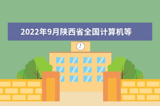2022年9月陕西省全国计算机等级考试成绩查询公告