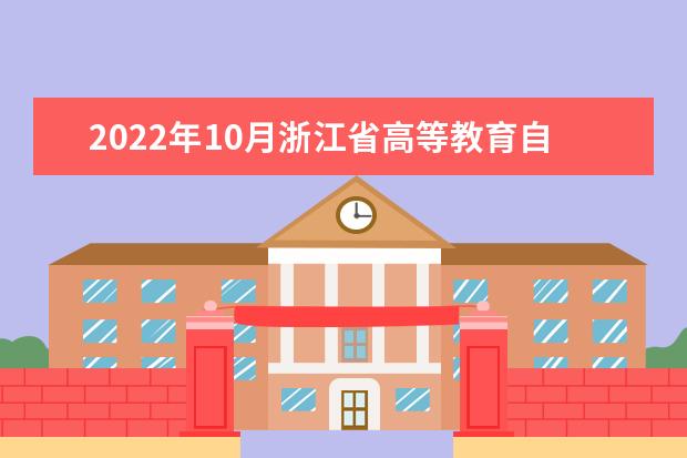 2022年10月浙江省高等教育自学考试成绩发布及成绩查对事宜通告