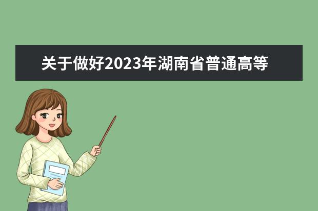 关于做好2023年湖南省普通高等学校对口招生工作的通知