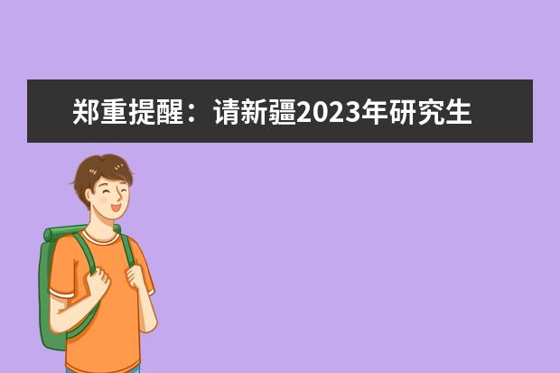 郑重提醒：请新疆2023年研究生考试考生尽快完成个人信息填报