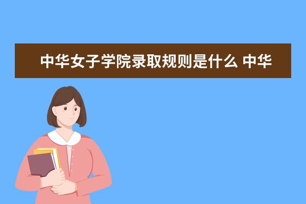 中华女子学院录取规则是什么 中华女子学院就业怎么样