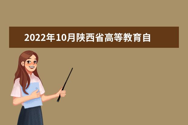 2022年10月陕西省高等教育自学考试成绩发布公告