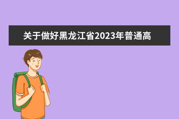 关于做好黑龙江省2023年普通高校部分特殊类型招生考试的通知