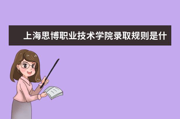 上海思博职业技术学院录取规则是什么 上海思博职业技术学院就业怎么样