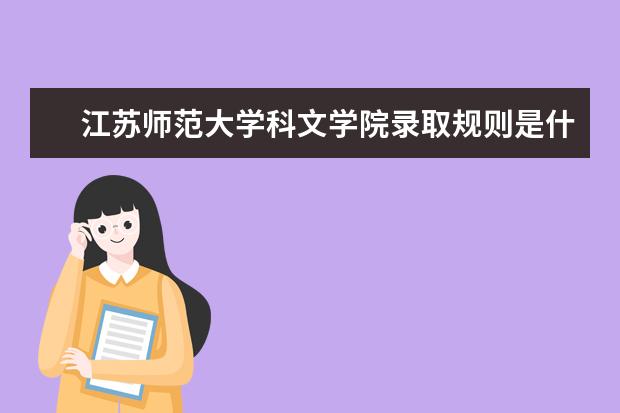 江苏师范大学科文学院录取规则是什么 江苏师范大学科文学院就业怎么样