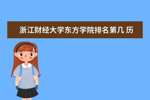 浙江财经大学东方学院排名第几 历年录取分数