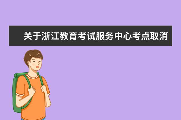 关于浙江教育考试服务中心考点取消2022年12月日本语能力测试（JLPT）的通知