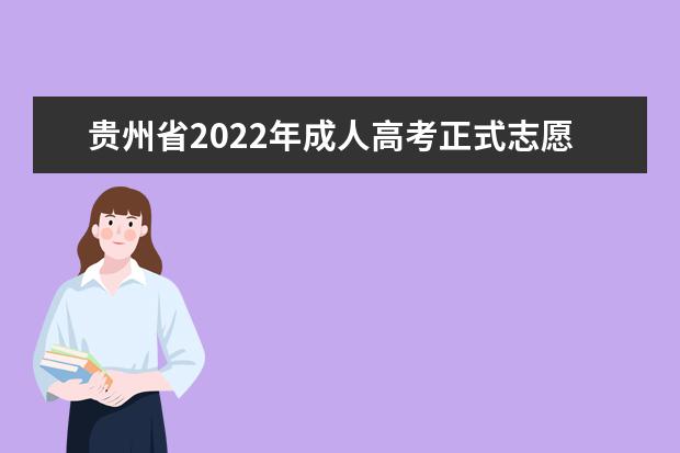 贵州省2022年成人高考正式志愿填报公告