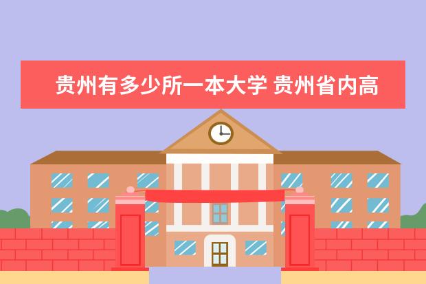 贵州有多少所一本大学 贵州省内高校排行榜