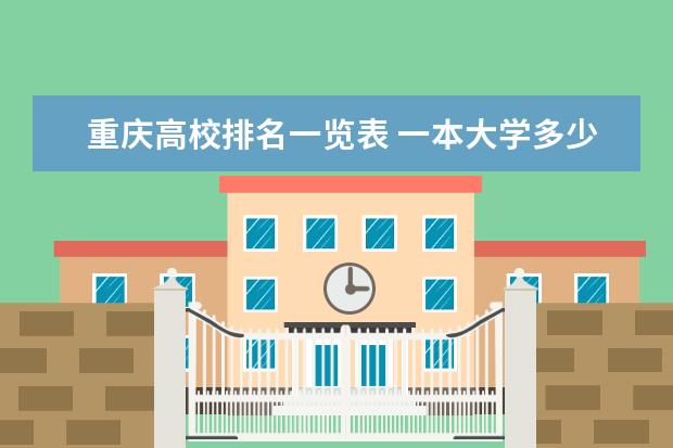 重庆高校排名一览表 一本大学多少分录取