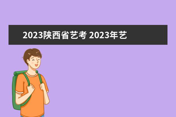 2023陕西省艺考 2023年艺考什么时候开始报名?