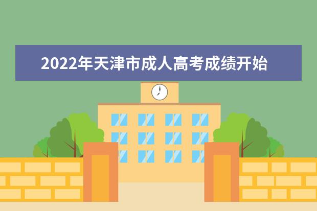2022年天津市成人高考成绩开始查询