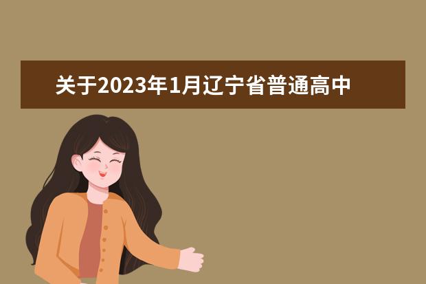 关于2023年1月辽宁省普通高中学业水平合格性考试补报名工作的通知