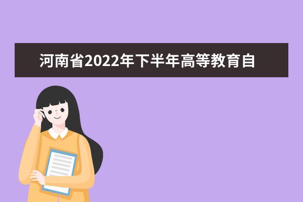 河南省2022年下半年高等教育自学考试毕业申请须知