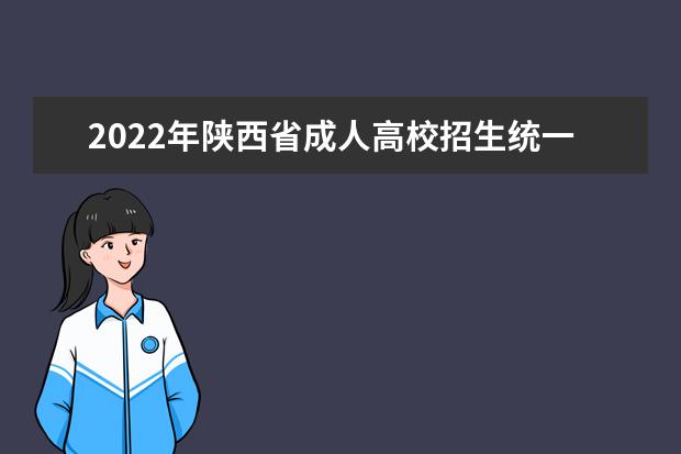 2022年陕西省成人高校招生统一考试成绩查询公告