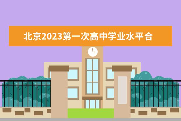 北京2023第一次高中学业水平合格性考试延期