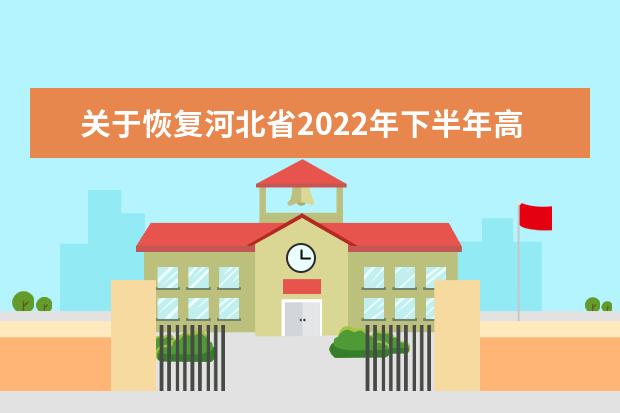 关于恢复河北省2022年下半年高等教育自学考试毕业工作的公告