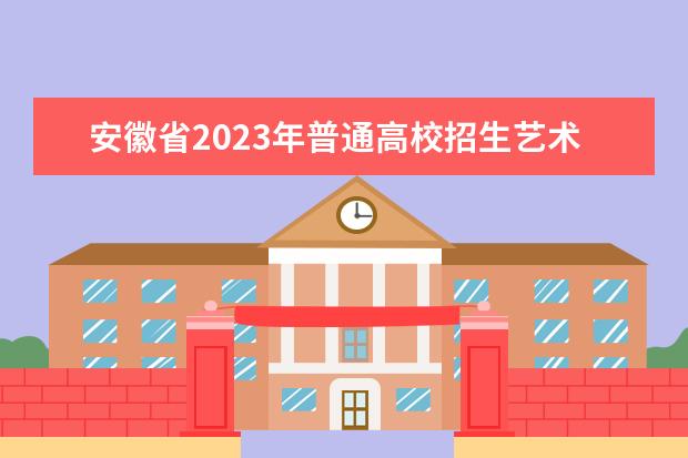 安徽省2023年普通高校招生艺术专业统一考试（模块二、模块六）温馨提示