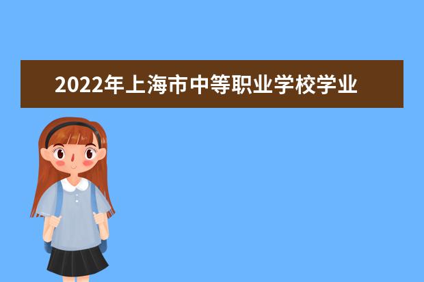 2022年上海市中等职业学校学业水平考试笔试科目和信息技术机考即将举行