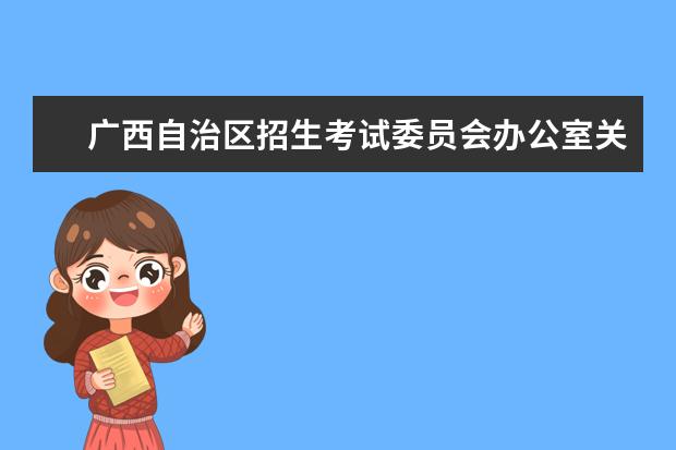 广西自治区招生考试委员会办公室关于公布2022年广西成人高等学校招生全国统一考试招生录取最低控制分数线的通知