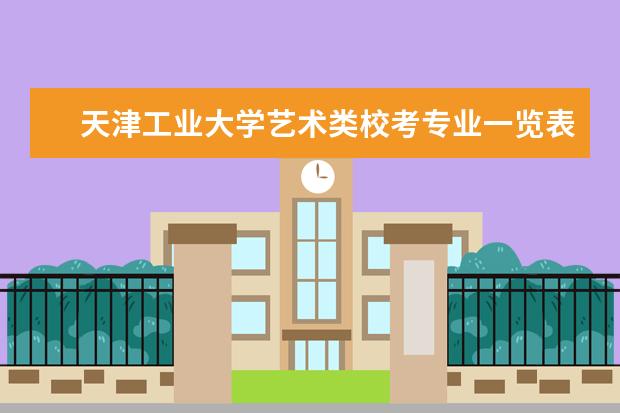 天津工业大学艺术类校考专业一览表 历年录取分线是多少