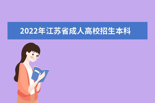 2022年江苏省成人高校招生本科录取阶段征求志愿填报通告