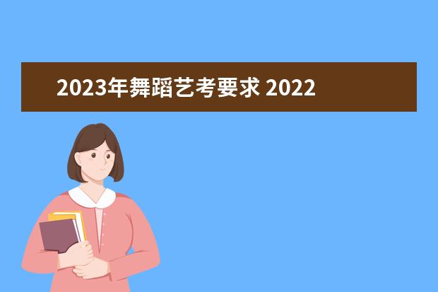 2023年舞蹈艺考要求 2022年艺术类文化课分数线