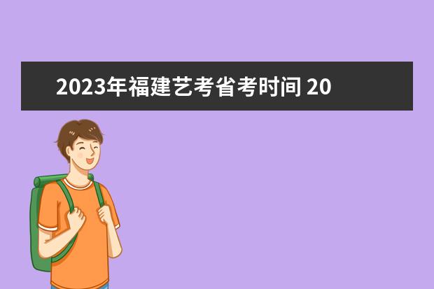 2023年福建艺考省考时间 2023年艺考报名时间