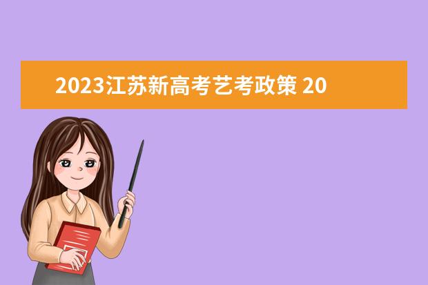 2023江苏新高考艺考政策 2024高考艺术生取消政策是真的吗