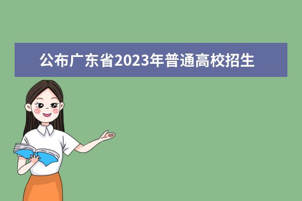 公布广东省2023年普通高校招生的艺术类专业校考院校及专业