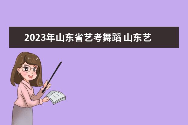 2023年山东省艺考舞蹈 山东艺考报名时间2023