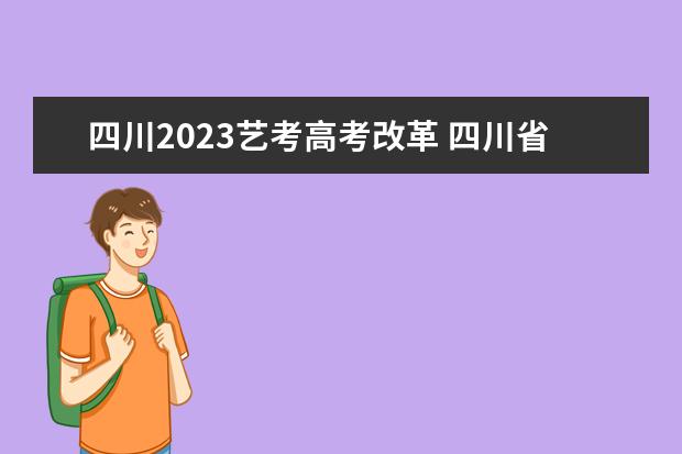 四川2023艺考高考改革 四川省2023年高考报名是什么时候