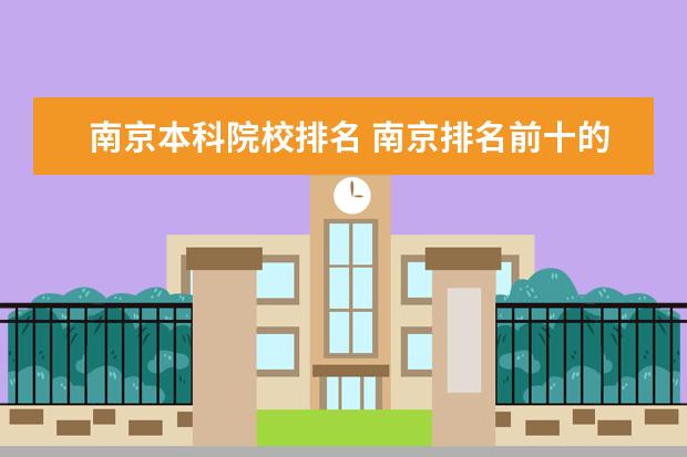 南京本科院校排名 南京排名前十的大学