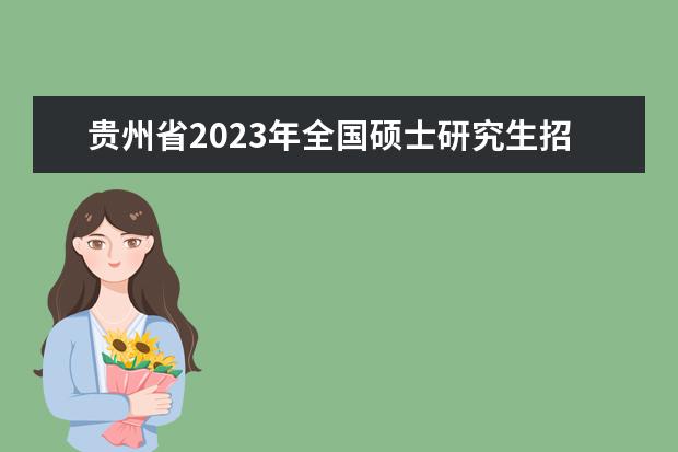 贵州省2023年全国硕士研究生招生考试考生诚信考试有关须知