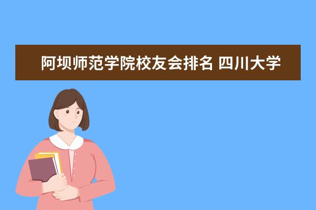 阿坝师范学院校友会排名 四川大学排名2022最新排名