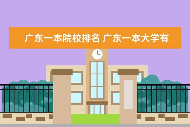 广东一本院校排名 广东一本大学有哪些