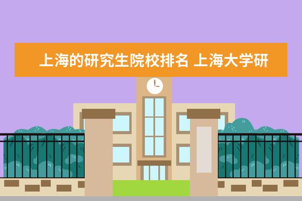 上海的研究生院校排名 上海大学研究生院的参考排名
