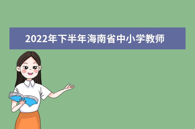 2022年下半年海南省中小学教师资格考试(面试) 考生退费申请