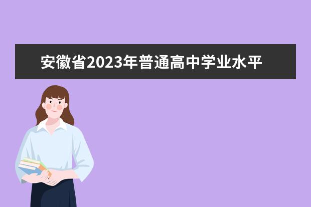 安徽省2023年普通高中学业水平合格性考试报名考试费缴费流程
