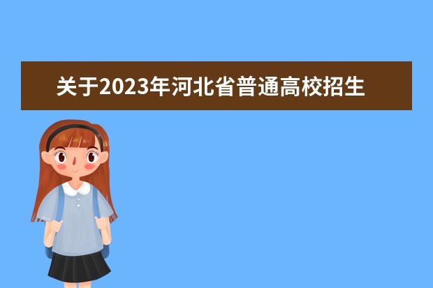 关于2023年河北省普通高校招生音乐类和舞蹈类专业统考有关事宜的公告