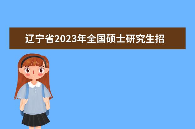 辽宁省2023年全国硕士研究生招生考试考生防疫须知