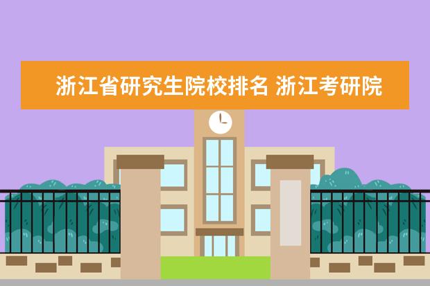 浙江省研究生院校排名 浙江考研院校及专业有哪些?