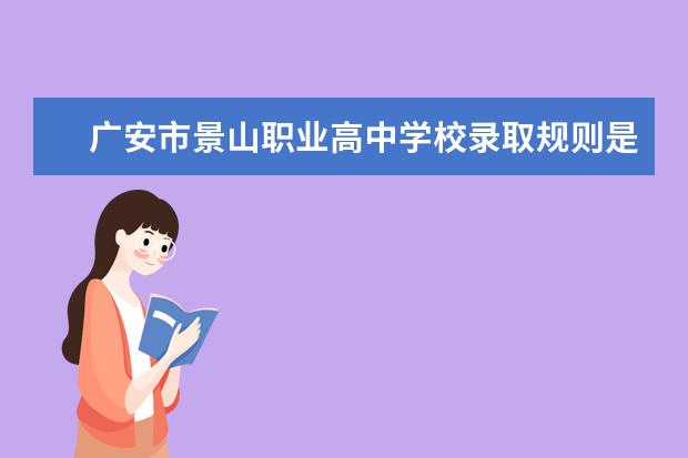 广安市景山职业高中学校录取规则是什么 广安市景山职业高中学校就业怎么样