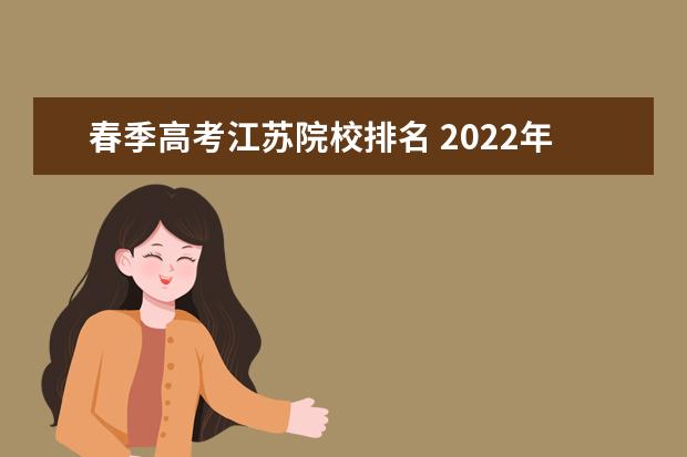 春季高考江苏院校排名 2022年江苏春季高考可以报考的大学