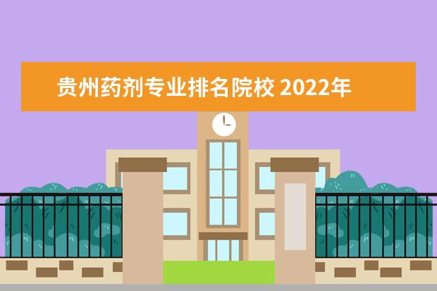 贵州药剂专业排名院校 2022年贵州哪些职业学校有药剂专业